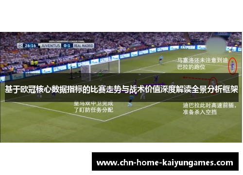 基于欧冠核心数据指标的比赛走势与战术价值深度解读全景分析框架 基于欧冠核心数据指标的比赛走势与战术价值深度解读全景分析框架