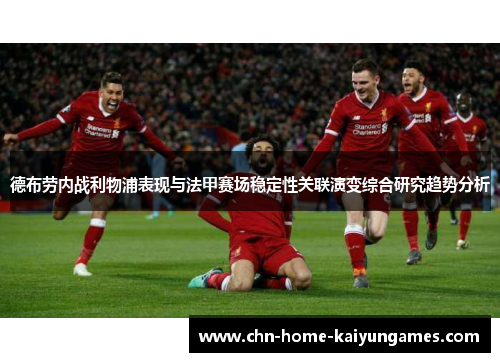 德布劳内战利物浦表现与法甲赛场稳定性关联演变综合研究趋势分析