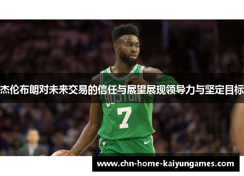 杰伦布朗对未来交易的信任与展望展现领导力与坚定目标