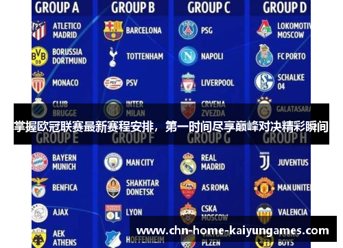 掌握欧冠联赛最新赛程安排，第一时间尽享巅峰对决精彩瞬间