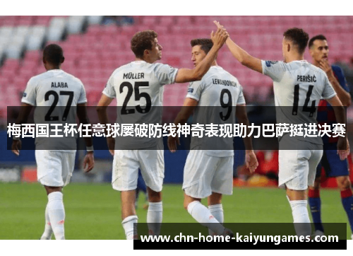 梅西国王杯任意球屡破防线神奇表现助力巴萨挺进决赛