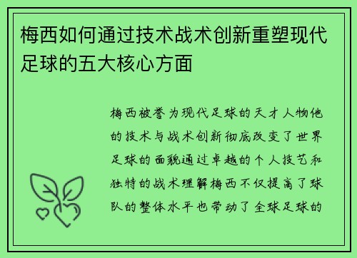 梅西如何通过技术战术创新重塑现代足球的五大核心方面
