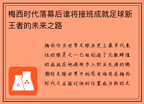 梅西时代落幕后谁将接班成就足球新王者的未来之路