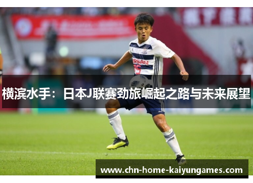 横滨水手：日本J联赛劲旅崛起之路与未来展望
