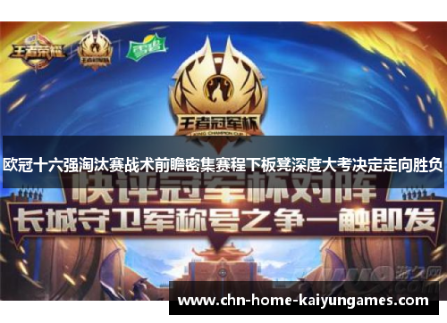 欧冠十六强淘汰赛战术前瞻密集赛程下板凳深度大考决定走向胜负