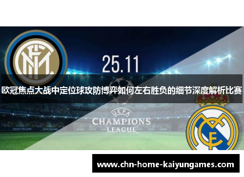 欧冠焦点大战中定位球攻防博弈如何左右胜负的细节深度解析比赛