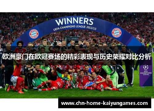 欧洲豪门在欧冠赛场的精彩表现与历史荣耀对比分析
