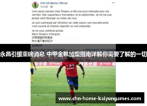 永昌引援重磅消息 中甲金靴加盟指南详解你需要了解的一切