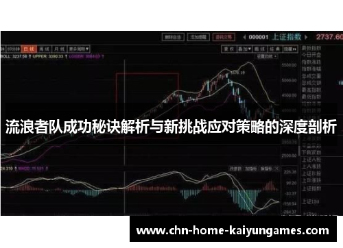 流浪者队成功秘诀解析与新挑战应对策略的深度剖析
