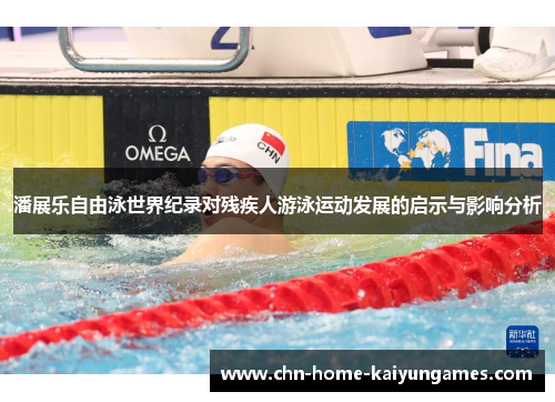 潘展乐自由泳世界纪录对残疾人游泳运动发展的启示与影响分析