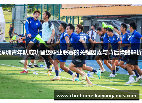 深圳青年队成功晋级职业联赛的关键因素与背后策略解析