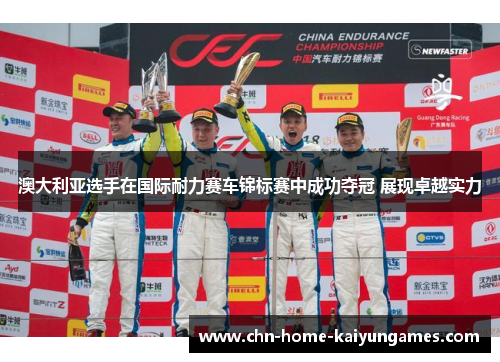 澳大利亚选手在国际耐力赛车锦标赛中成功夺冠 展现卓越实力