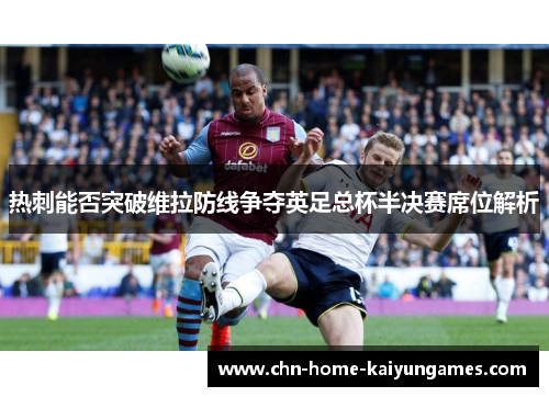 热刺能否突破维拉防线争夺英足总杯半决赛席位解析