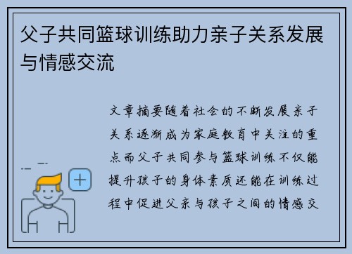 父子共同篮球训练助力亲子关系发展与情感交流