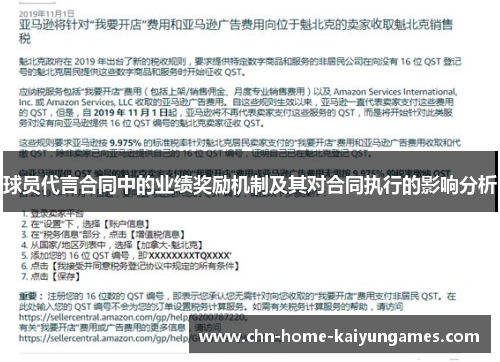 球员代言合同中的业绩奖励机制及其对合同执行的影响分析