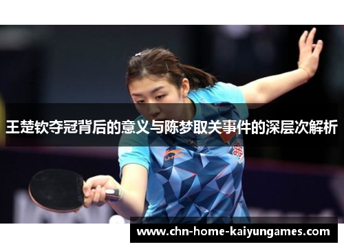 王楚钦夺冠背后的意义与陈梦取关事件的深层次解析