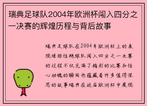 瑞典足球队2004年欧洲杯闯入四分之一决赛的辉煌历程与背后故事
