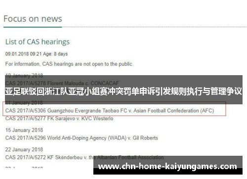 亚足联驳回浙江队亚冠小组赛冲突罚单申诉引发规则执行与管理争议