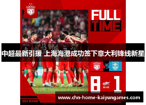 中超最新引援 上海海港成功签下意大利锋线新星