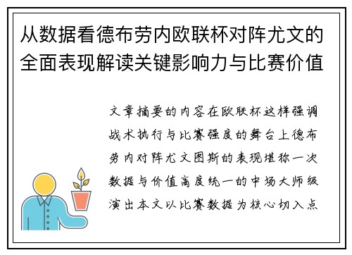 从数据看德布劳内欧联杯对阵尤文的全面表现解读关键影响力与比赛价值