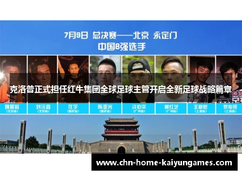 克洛普正式担任红牛集团全球足球主管开启全新足球战略篇章