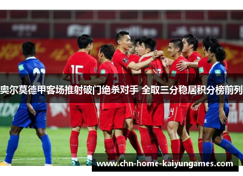 奥尔莫德甲客场推射破门绝杀对手 全取三分稳居积分榜前列