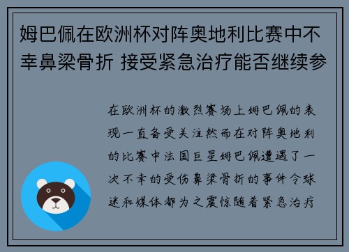 姆巴佩在欧洲杯对阵奥地利比赛中不幸鼻梁骨折 接受紧急治疗能否继续参赛成疑