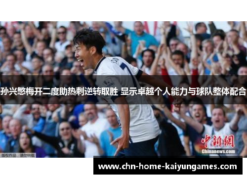 孙兴慜梅开二度助热刺逆转取胜 显示卓越个人能力与球队整体配合