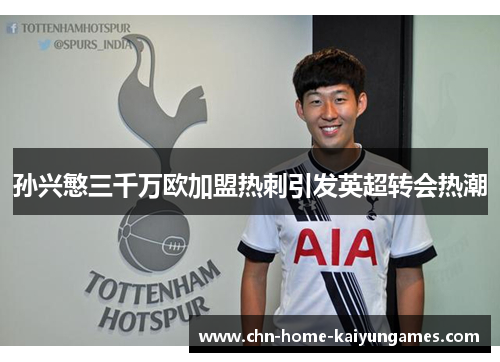 孙兴慜三千万欧加盟热刺引发英超转会热潮