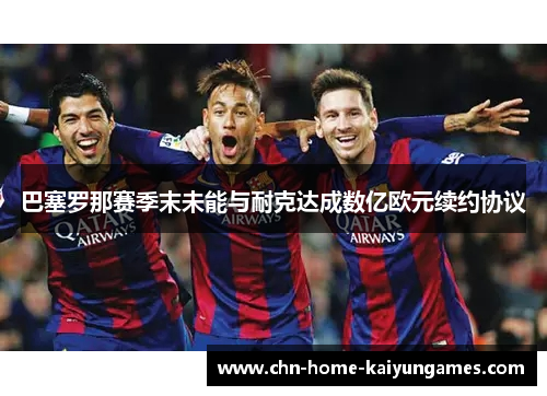 巴塞罗那赛季末未能与耐克达成数亿欧元续约协议