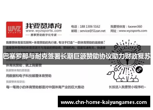 巴塞罗那与耐克签署长期巨额赞助协议助力财政复苏