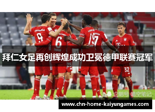 拜仁女足再创辉煌成功卫冕德甲联赛冠军