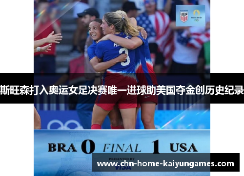 斯旺森打入奥运女足决赛唯一进球助美国夺金创历史纪录