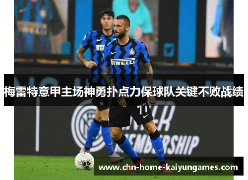 梅雷特意甲主场神勇扑点力保球队关键不败战绩