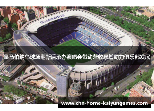 皇马伯纳乌球场翻新后承办演唱会带动营收暴增助力俱乐部发展