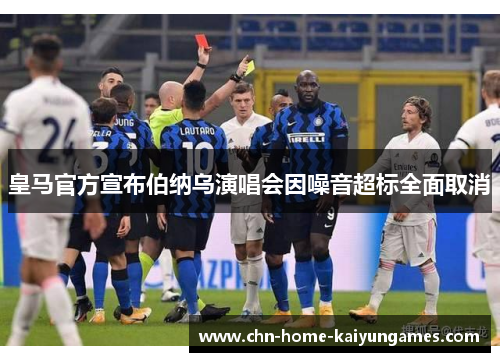 皇马官方宣布伯纳乌演唱会因噪音超标全面取消