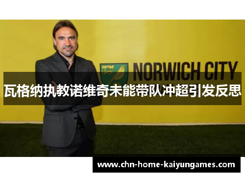 瓦格纳执教诺维奇未能带队冲超引发反思