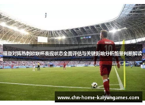 福登对阵热刺欧联杯表现状态全面评估与关键影响分析前景判断解读