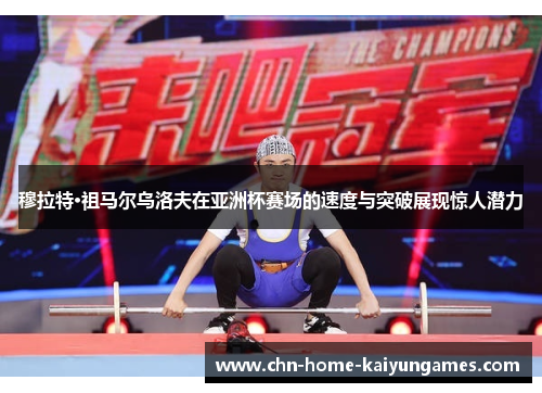 穆拉特·祖马尔乌洛夫在亚洲杯赛场的速度与突破展现惊人潜力