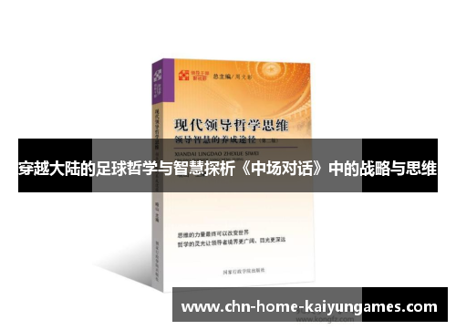 穿越大陆的足球哲学与智慧探析《中场对话》中的战略与思维