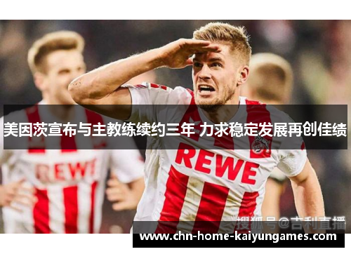 美因茨宣布与主教练续约三年 力求稳定发展再创佳绩