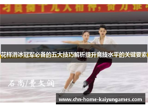 花样滑冰冠军必备的五大技巧解析提升竞技水平的关键要素