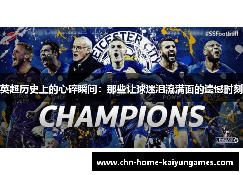 英超历史上的心碎瞬间：那些让球迷泪流满面的遗憾时刻