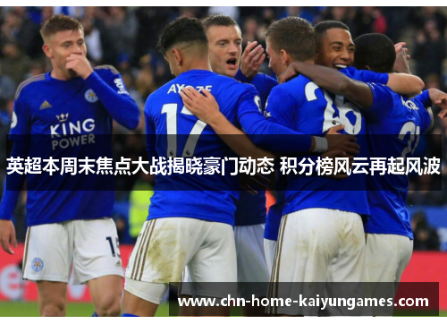 英超本周末焦点大战揭晓豪门动态 积分榜风云再起风波