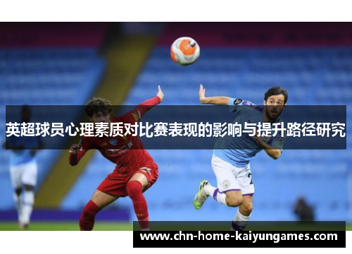 英超球员心理素质对比赛表现的影响与提升路径研究