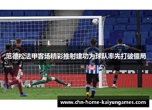 范德松法甲客场精彩推射建功为球队率先打破僵局