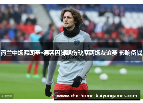 荷兰中场弗朗基·德容因脚踝伤缺席两场友谊赛 影响备战