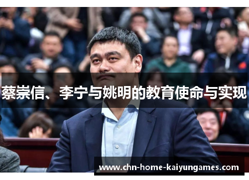蔡崇信、李宁与姚明的教育使命与实现