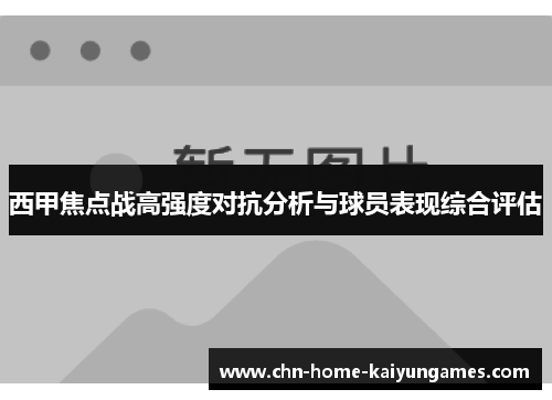 西甲焦点战高强度对抗分析与球员表现综合评估
