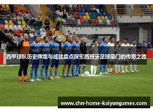 西甲球队历史辉煌与成就盘点探索西班牙足球豪门的传奇之路